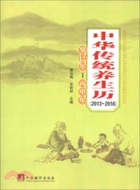 中華傳統養生曆(2013-2016)（簡體書）