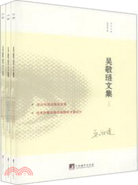 吳敬璉文集(全3冊)（簡體書）