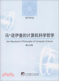 馮.諾伊曼的計算機科學哲學（簡體書）