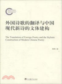 外國詩歌的翻譯與中國現代新詩的文體建構（簡體書）