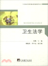 衛生法學（簡體書）