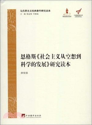 恩格斯《社會主義從空想到科學的發展》研究讀本（簡體書）