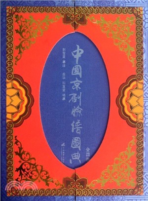 中國京劇臉譜圖典(全4冊)（簡體書）