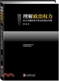 理解政治權力：權力問題的西方政治思想史考察（簡體書）