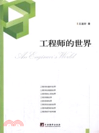 工程師的世界（簡體書）