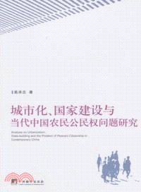 城市化、國家建設與當代中國農民公民權問題研究（簡體書）