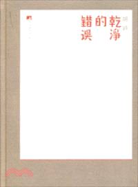 乾淨的錯誤（簡體書）