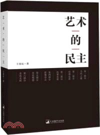 藝術的民主（簡體書）