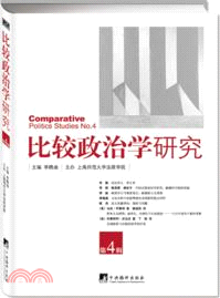 比較政治學研究(第4輯)（簡體書）