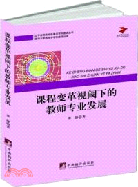 課程變革視域下的教師專業發展（簡體書）