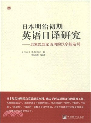 日本明治初期英語日譯研究：啟蒙思想家西周的漢子新造詞（簡體書