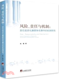 風險、責任與機制：責任政府化解群體性事件的機制研究（簡體書）