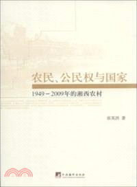 農民、公民權與國家：1949-2009年的湘西農村（簡體書）