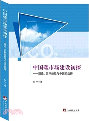 中國碳市場建設初探：理論、國際經驗與中國的選擇（簡體書）