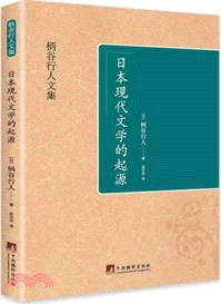 日本現代文學的起源（簡體書）