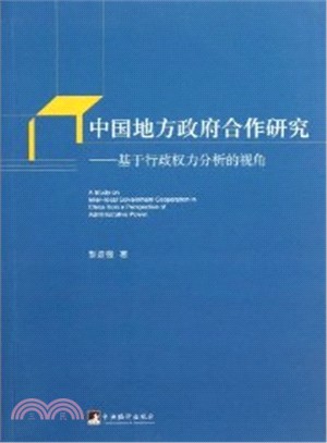 中國地方政府合作研究：基於行政權力分析的視角（簡體書）