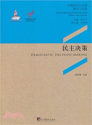 中國的民主治理理論與實踐：民主決策（簡體書）