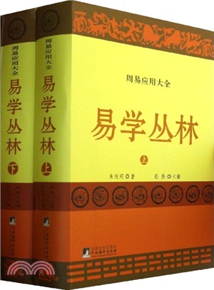 易學叢林(全二冊)（簡體書）