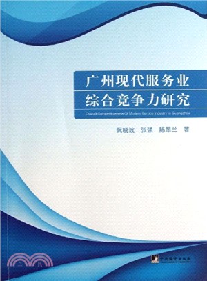 廣州現代服務業綜合競爭力研究（簡體書）