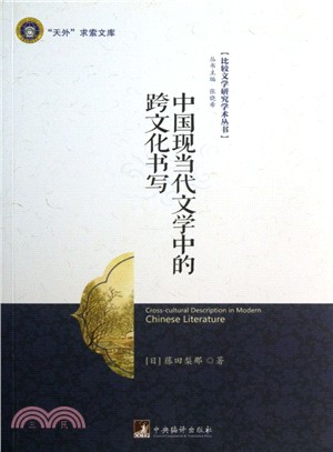 中國現當代文學中的跨文化書寫（簡體書）