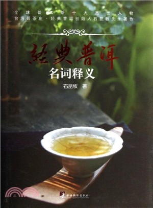 經典普洱：名詞釋義（簡體書）