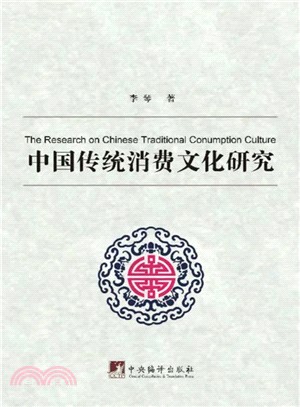 中國傳統消費文化研究（簡體書）