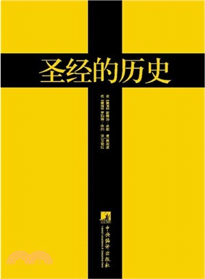 聖經的歷史：《聖經》成書過程及歷史影響(黃金版)（簡體書）