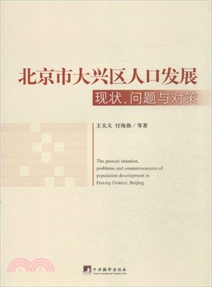 北京市大興區人口發展：現狀、問題與對策（簡體書）