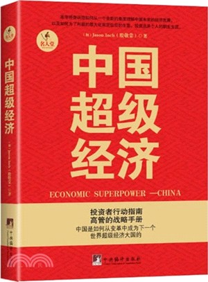 中國超級經濟（簡體書）