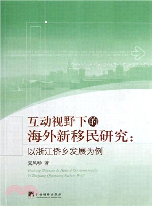 互動視野下的海外新移民研究：以浙江僑鄉發展為例（簡體書）