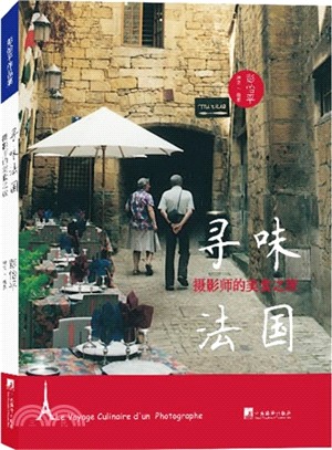 尋味法國：攝影師的美食之旅（簡體書）