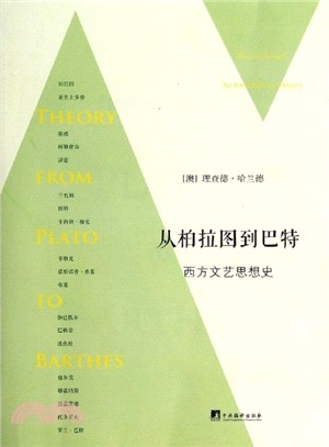 從柏拉圖到巴特：西方文藝思想史（簡體書）