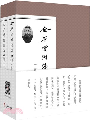 全本曾國藩家書(全二冊)（簡體書）