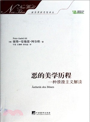 惡的美學歷程：一種浪漫主義解讀（簡體書）