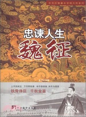 忠諫人生：魏征（簡體書）