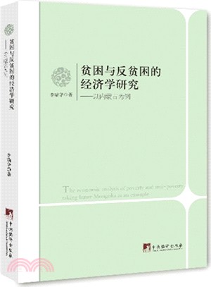 貧困與反貧困的經濟學研究：以內蒙古為例（簡體書）