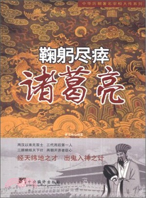 鞠躬盡瘁：諸葛亮（簡體書）