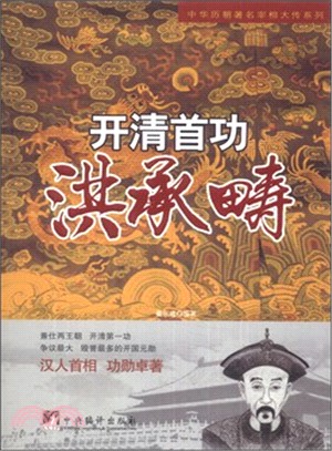 開清首功：洪承疇（簡體書）