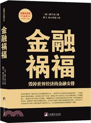 金融禍福：毀掉世界經濟的金融安排（簡體書）