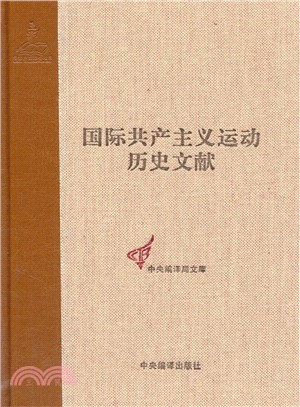 國際共產主義運動歷史文獻(16)：第二國際第三次(蘇黎世)代表大會文獻（簡體書）