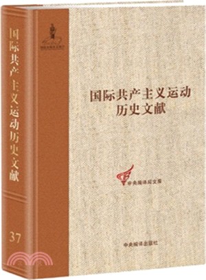 國際共產主義運動歷史文獻(37)：共產國際第五次代表大會文獻(1)（簡體書）