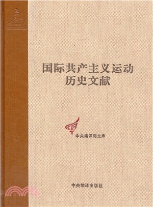 國際共產主義運動歷史文獻(23)：第二國際第七次(斯圖加特)代表大會文獻(2)（簡體書）