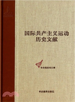 國際共產主義運動歷史文獻(44)：共產國際執行委員會第七次擴大全會文獻(2)（簡體書）
