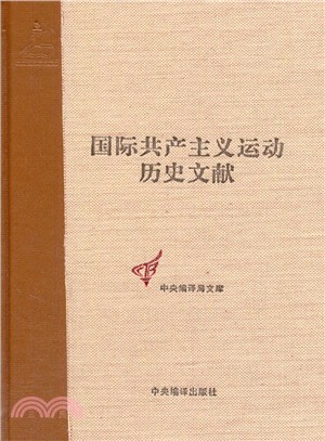 國際共產主義運動歷史文獻(45)：共產國際第六次代表大會文獻(1)（簡體書）