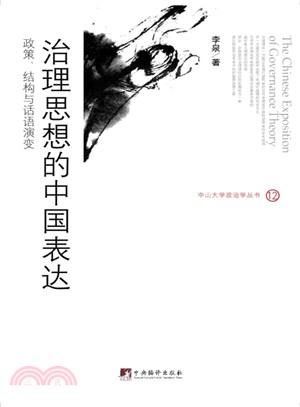 治理思想的中國表達：政策、結構與話語演變（簡體書）