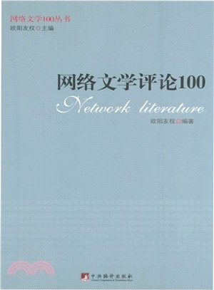 網路文學評論100（簡體書）