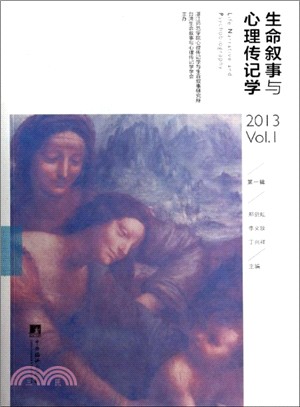 生命敘事與心理傳記學2013 Vol.1（簡體書）