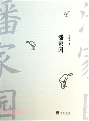 潘家園（簡體書）