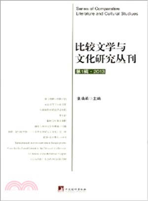 比較文學與文化研究叢刊(第1輯.2013)（簡體書）