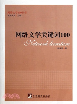 網路文學關鍵字100（簡體書）